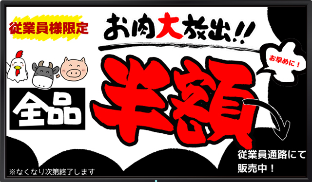 社員向け特別販売の告知