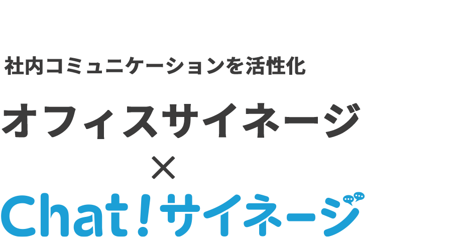社内コミュニケーションを活性化！オフィスサイネージ×Chat！サイネージ