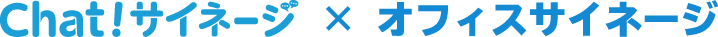 Chat!サイネージ×オフィスサイネージ